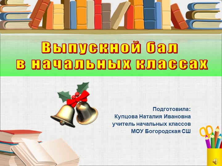 Презентация "Начальная школа, прощай!" - Скачать презентации бесплатно | Читать или скачать учебники для школы онлайн бесплатно ☑ Школьные учебники school-textbook.com