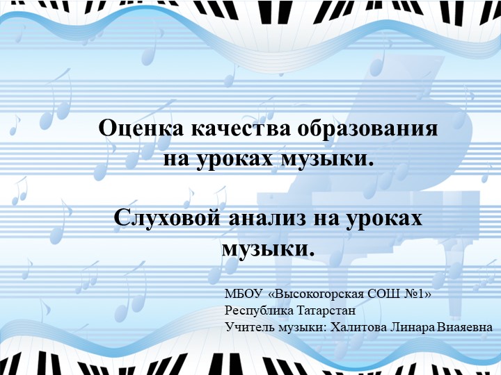 "Слуховой анализ на уроках музыки" - Скачать презентации бесплатно | Читать или скачать учебники для школы онлайн бесплатно ☑ Школьные учебники school-textbook.com