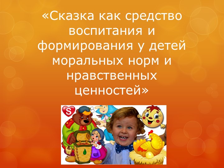 Презентация к консультации "Сказка как средство воспитания и формирования - Скачать презентации бесплатно | Читать или скачать учебники для школы онлайн бесплатно ☑ Школьные учебники school-textbook.com