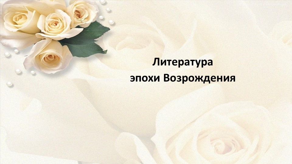 Презентация по литературе на тему "Литература эпохи Возрождения" (9 класс). - Скачать презентации бесплатно | Читать или скачать учебники для школы онлайн бесплатно ☑ Школьные учебники school-textbook.com