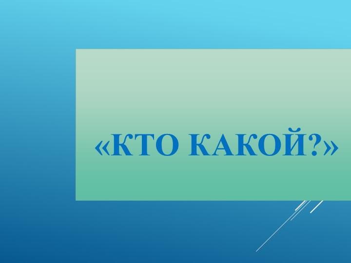 Презентация к НОД "Как победить Снежную Королеву"  - Скачать презентации бесплатно | Читать или скачать учебники для школы онлайн бесплатно ☑ Школьные учебники school-textbook.com