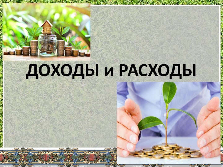 Презентация по экономике "Доходы и расходы" - Скачать презентации бесплатно | Читать или скачать учебники для школы онлайн бесплатно ☑ Школьные учебники school-textbook.com