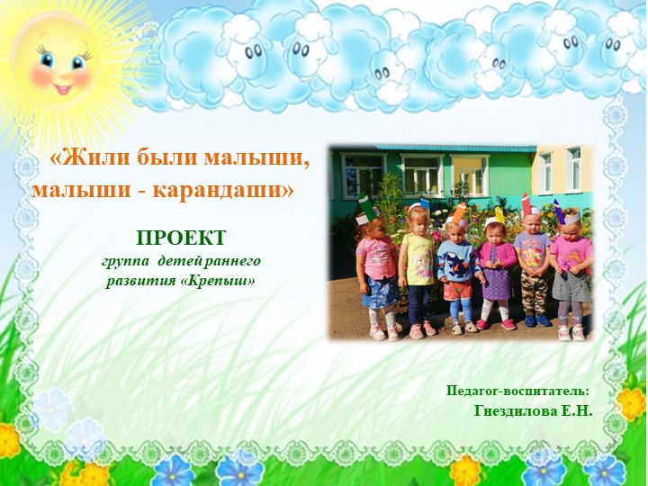 Летний проект "Жили были малыши- малыши карандаши". - Скачать презентации бесплатно | Читать или скачать учебники для школы онлайн бесплатно ☑ Школьные учебники school-textbook.com