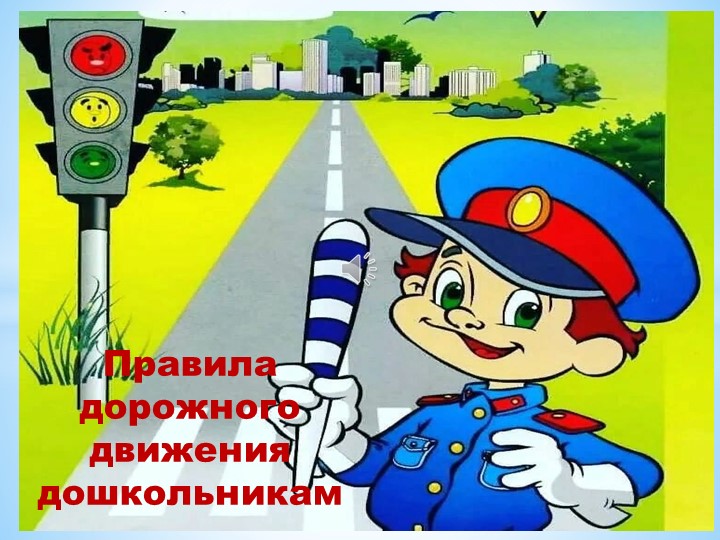 Правила дорожного движения дошкольникам.  - Скачать презентации бесплатно | Читать или скачать учебники для школы онлайн бесплатно ☑ Школьные учебники school-textbook.com
