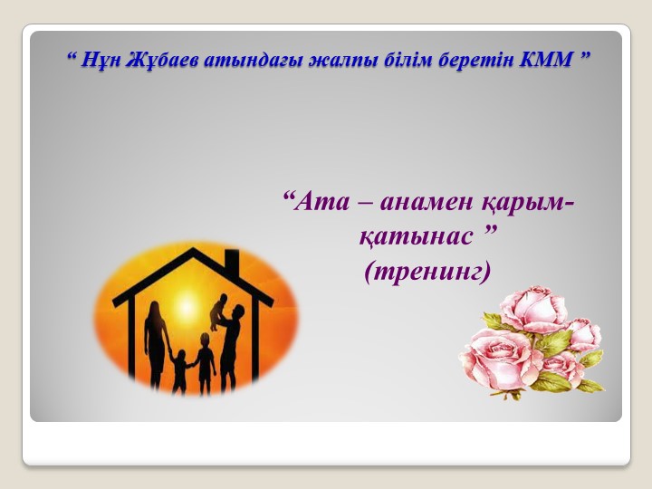 Ата – анамен қарым-қатынас - Скачать презентации бесплатно | Читать или скачать учебники для школы онлайн бесплатно ☑ Школьные учебники school-textbook.com