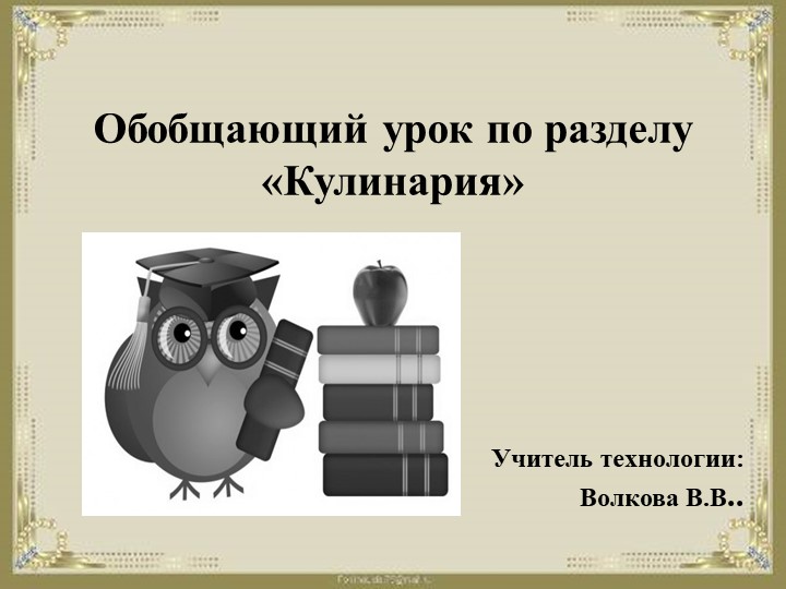 Фрагмент урока "Волшебная кулинария" - Скачать презентации бесплатно | Читать или скачать учебники для школы онлайн бесплатно ☑ Школьные учебники school-textbook.com