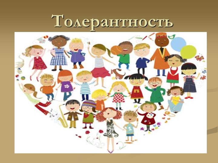 Презентация на тему "Толерантность" 5-6 класс - Скачать презентации бесплатно | Читать или скачать учебники для школы онлайн бесплатно ☑ Школьные учебники school-textbook.com