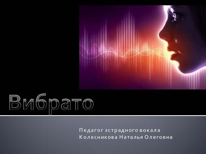 Презентация к уроку вокала "Что такое вибрато" - Скачать презентации бесплатно | Читать или скачать учебники для школы онлайн бесплатно ☑ Школьные учебники school-textbook.com