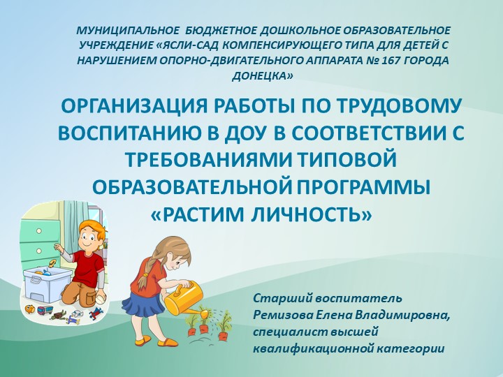 Презентация на тему "Организация работы по трудовому воспитанию в ДОУ в соответствии с требованиями Типовой образовательной программы "Растим личность" - Скачать презентации бесплатно | Читать или скачать учебники для школы онлайн бесплатно ☑ Школьные учебники school-textbook.com