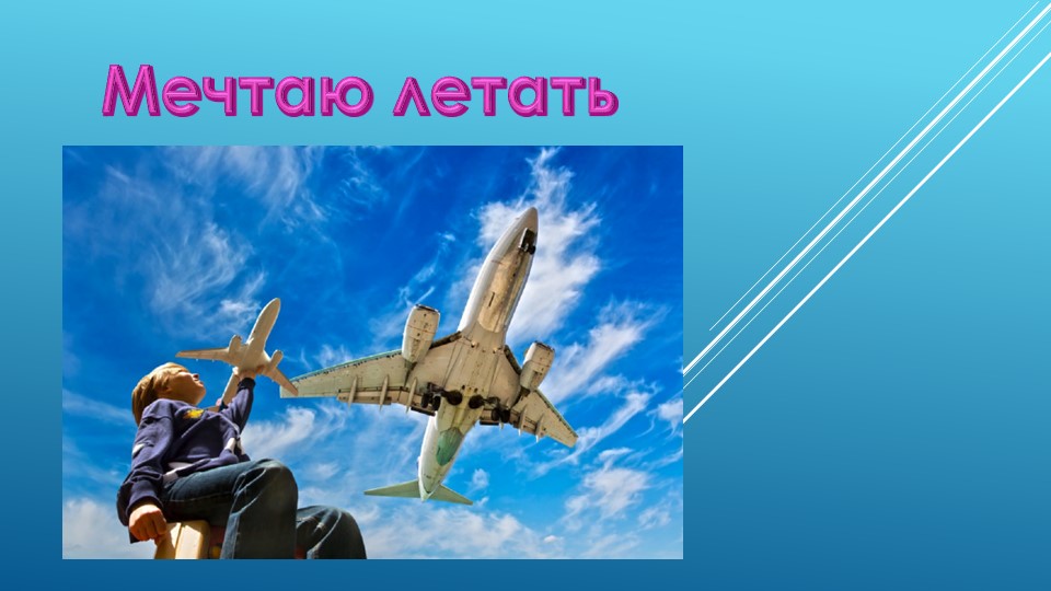 Разговоры о важном "Мечтаю летать" - Скачать презентации бесплатно | Читать или скачать учебники для школы онлайн бесплатно ☑ Школьные учебники school-textbook.com