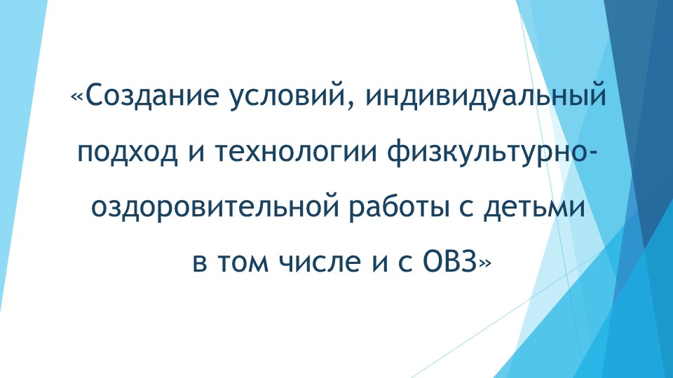 Презентация: «Создание условий, индивидуальный подход и технологии физкультурно-оздоровительной работы с детьми в том числе и с ОВЗ» - Скачать презентации бесплатно | Читать или скачать учебники для школы онлайн бесплатно ☑ Школьные учебники school-textbook.com