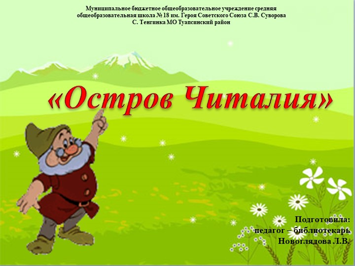 Презентация литературе "Остров Читалия" начальная школа - Скачать презентации бесплатно | Читать или скачать учебники для школы онлайн бесплатно ☑ Школьные учебники school-textbook.com
