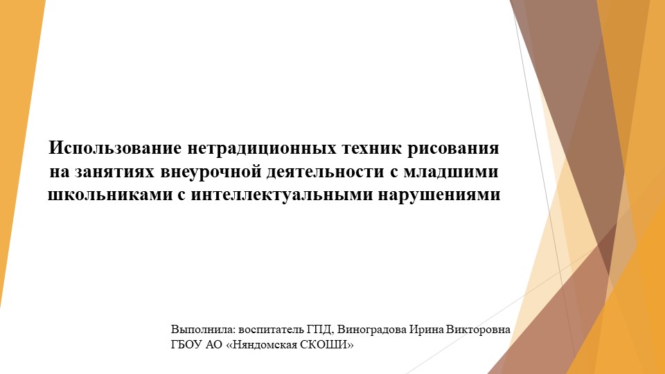 Презентация "Использование нетрадиционных техник рисования на занятиях внеурочной деятельности с младшими школьниками с интеллектуальными нарушениями" - Скачать презентации бесплатно | Читать или скачать учебники для школы онлайн бесплатно ☑ Школьные учебники school-textbook.com