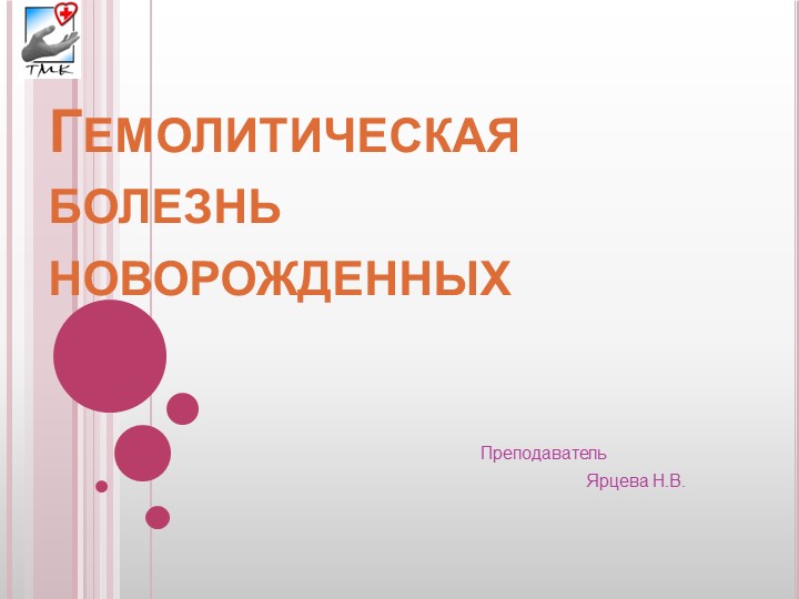 Презентация по сестринскому уходу в педиатрии на тему "Гемолитическая болезнь новорождённых"  - Скачать презентации бесплатно | Читать или скачать учебники для школы онлайн бесплатно ☑ Школьные учебники school-textbook.com