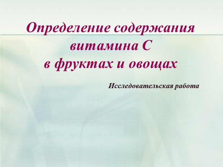 Презентация "Определение содержания витамина С в фруктах и овощах. Исследовательская работа". - Скачать презентации бесплатно | Читать или скачать учебники для школы онлайн бесплатно ☑ Школьные учебники school-textbook.com