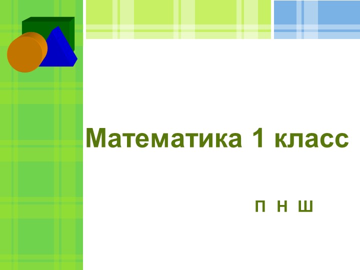 Презентация по математике на тему " Задача, загадка" 1 класс - Скачать презентации бесплатно | Читать или скачать учебники для школы онлайн бесплатно ☑ Школьные учебники school-textbook.com