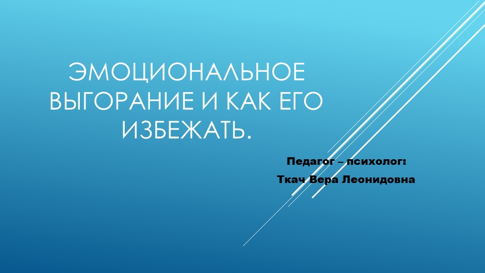"Эмоциональное выгорание и как его избежать"  - Скачать презентации бесплатно | Читать или скачать учебники для школы онлайн бесплатно ☑ Школьные учебники school-textbook.com
