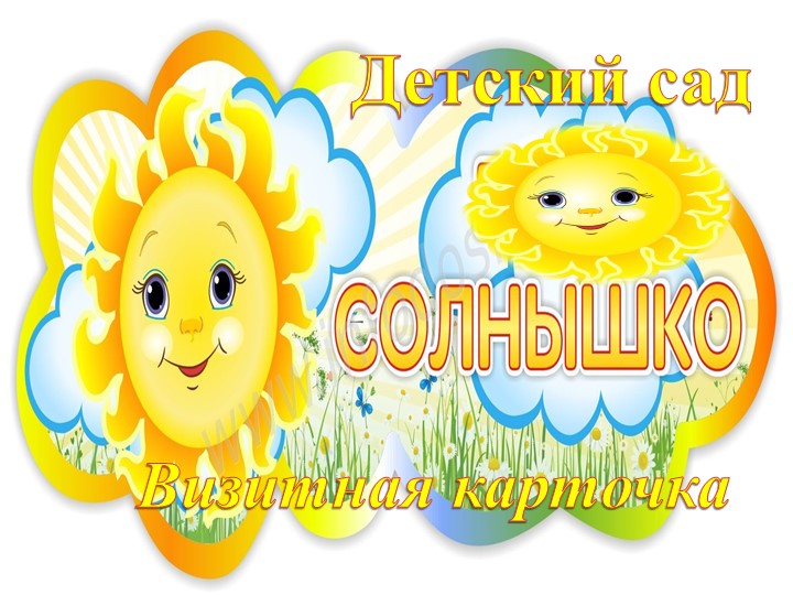 Презентация Детский сад "Солнышко" - Скачать презентации бесплатно | Читать или скачать учебники для школы онлайн бесплатно ☑ Школьные учебники school-textbook.com