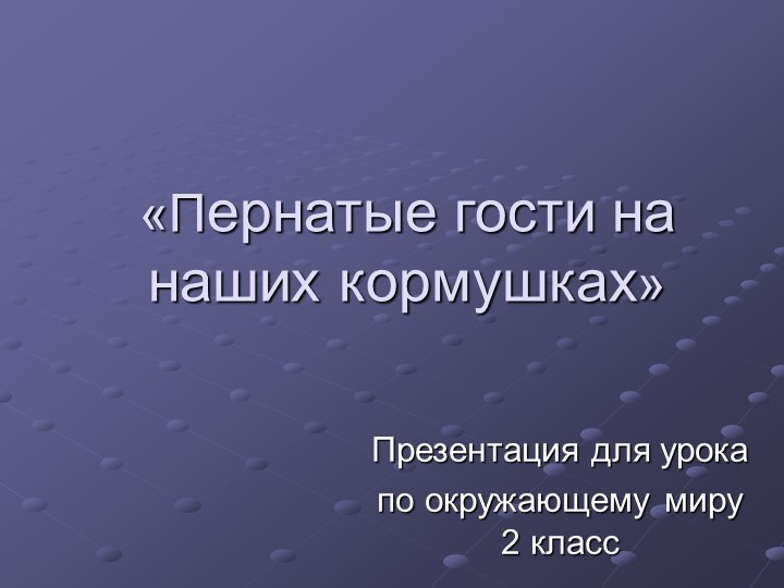 Презентация по окружающему миру на тему "Птицы" - Скачать презентации бесплатно | Читать или скачать учебники для школы онлайн бесплатно ☑ Школьные учебники school-textbook.com