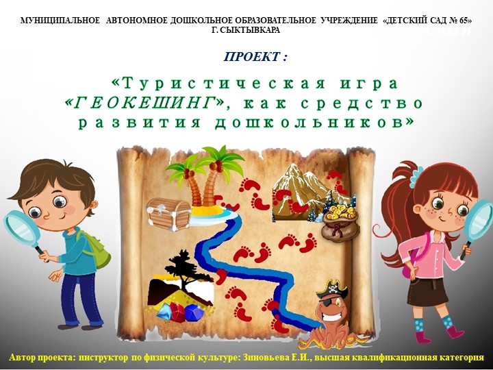 «Туристическая игра «ГЕОКЕШИНГ», как средство развития дошкольников» - Скачать презентации бесплатно | Читать или скачать учебники для школы онлайн бесплатно ☑ Школьные учебники school-textbook.com