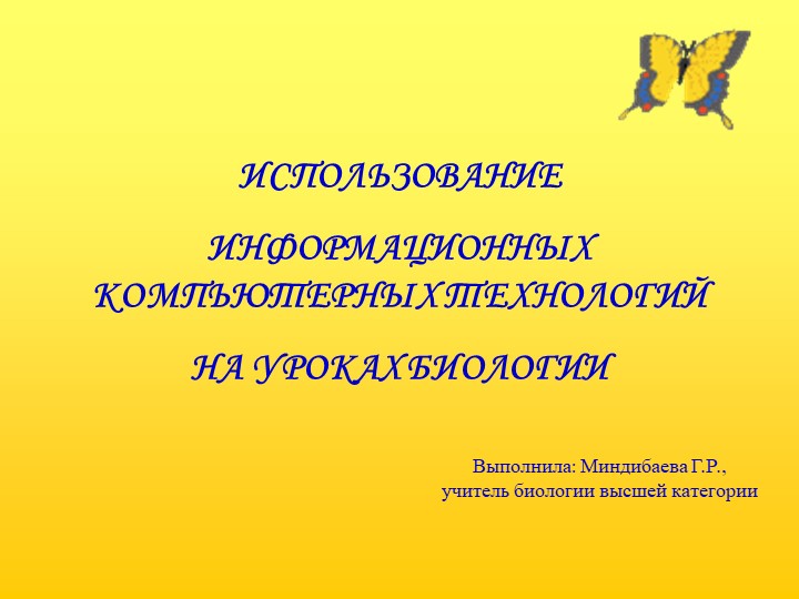 Выступление на спецсеминаре "Использование информационных технологий на уроках биологии" - Скачать презентации бесплатно | Читать или скачать учебники для школы онлайн бесплатно ☑ Школьные учебники school-textbook.com