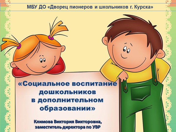 «Социальное воспитание дошкольников в дополнительном образовании» - Скачать презентации бесплатно | Читать или скачать учебники для школы онлайн бесплатно ☑ Школьные учебники school-textbook.com