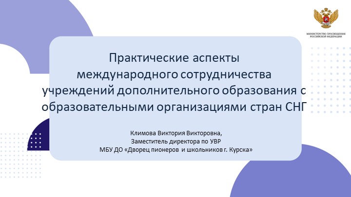 Практические аспекты международного сотрудничества учреждений дополнительного образования с образовательными организациями стран СНГ - Скачать презентации бесплатно | Читать или скачать учебники для школы онлайн бесплатно ☑ Школьные учебники school-textbook.com