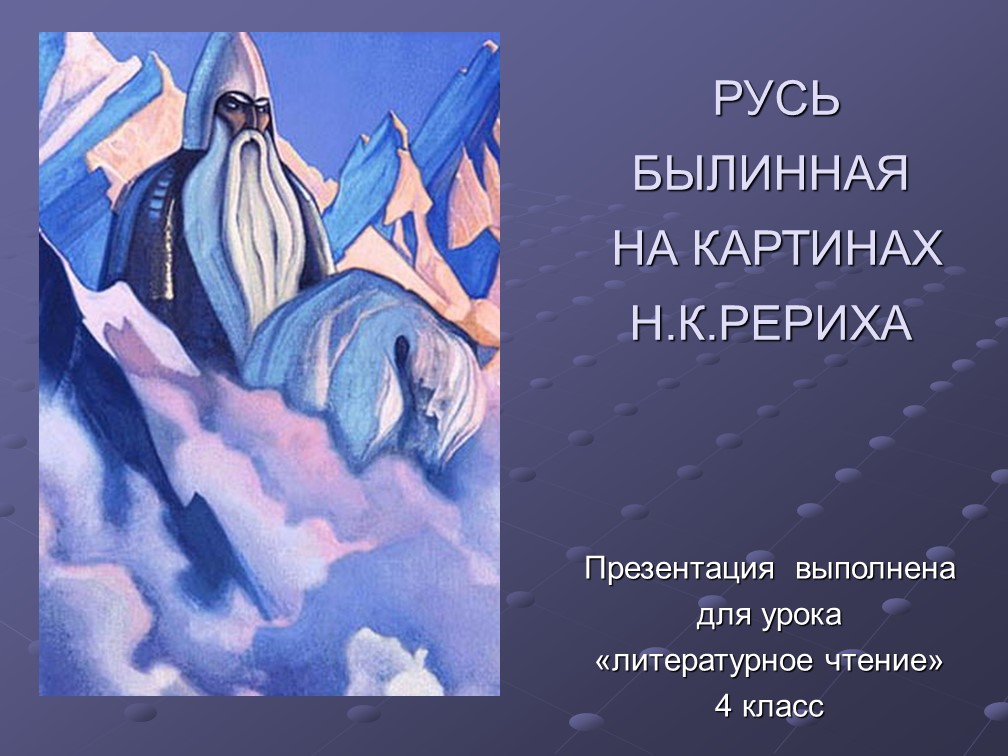 Презентация по литературному чтению на тему "Русь былинная на картинах Н.К.Рериха" - Скачать презентации бесплатно | Читать или скачать учебники для школы онлайн бесплатно ☑ Школьные учебники school-textbook.com