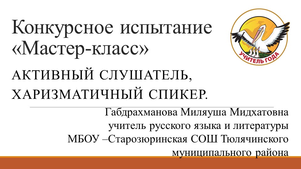 Мастер-класс "Активный слушатель-харизматичный спикер" - Скачать презентации бесплатно | Читать или скачать учебники для школы онлайн бесплатно ☑ Школьные учебники school-textbook.com