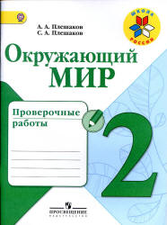 Окружающий мир. 2 класс. Проверочные работы - Плешаков А.А., Плешаков С.А. - Скачать презентации бесплатно | Читать или скачать учебники для школы онлайн бесплатно ☑ Школьные учебники school-textbook.com