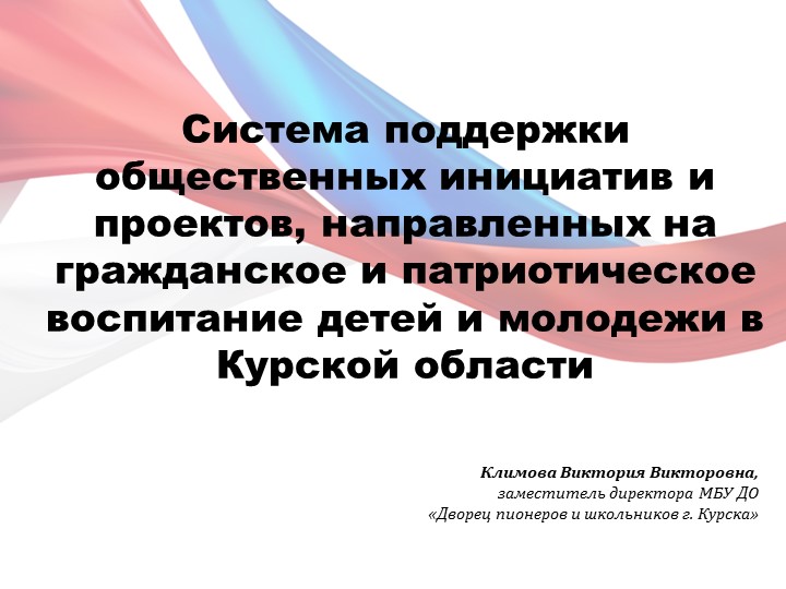 Система поддержки общественных инициатив и проектов, направленных на гражданское и патриотическое воспитание детей и молодежи в Курской области - Скачать презентации бесплатно | Читать или скачать учебники для школы онлайн бесплатно ☑ Школьные учебники school-textbook.com