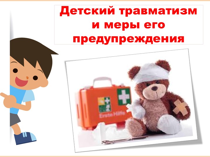 "Детский травматизм и меры его предупреждения" - Скачать презентации бесплатно | Читать или скачать учебники для школы онлайн бесплатно ☑ Школьные учебники school-textbook.com