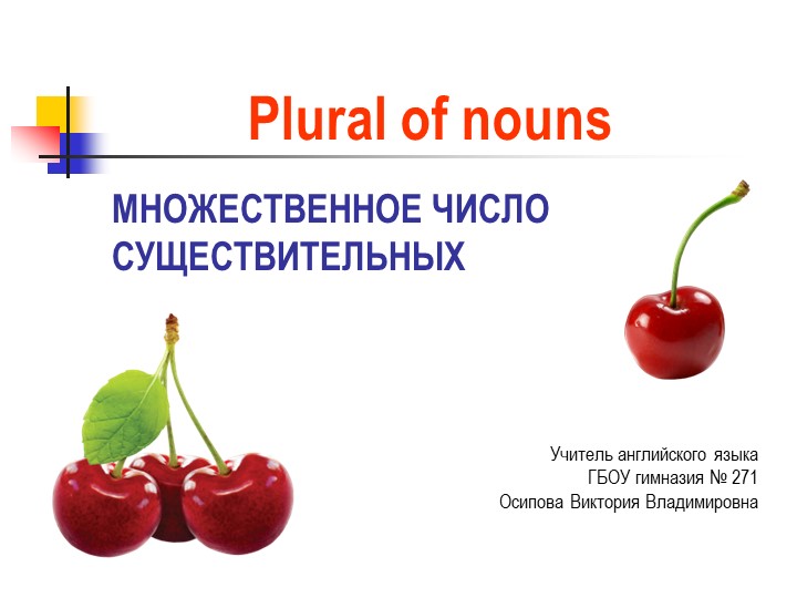 Презентация по английскому языку "Множественное число существительных" - Скачать презентации бесплатно | Читать или скачать учебники для школы онлайн бесплатно ☑ Школьные учебники school-textbook.com