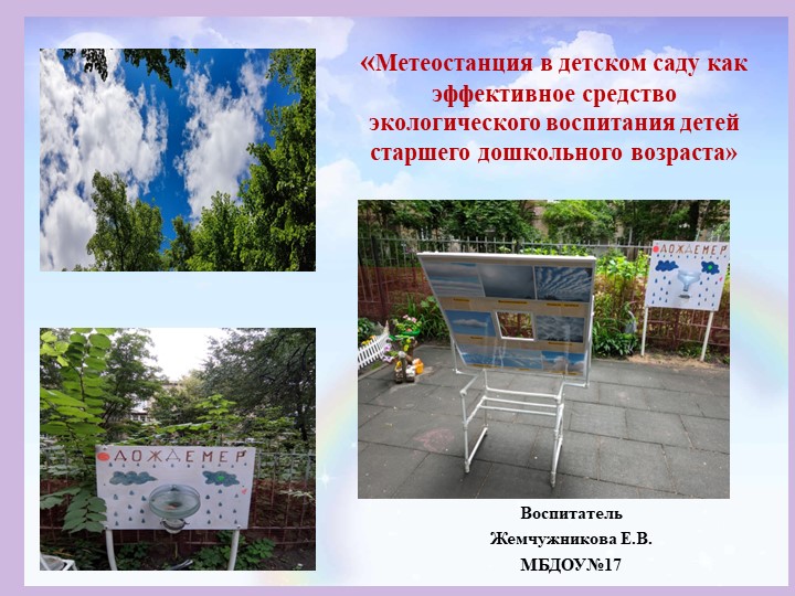 Презентация "Метеостанция в детском саду" - Скачать презентации бесплатно | Читать или скачать учебники для школы онлайн бесплатно ☑ Школьные учебники school-textbook.com