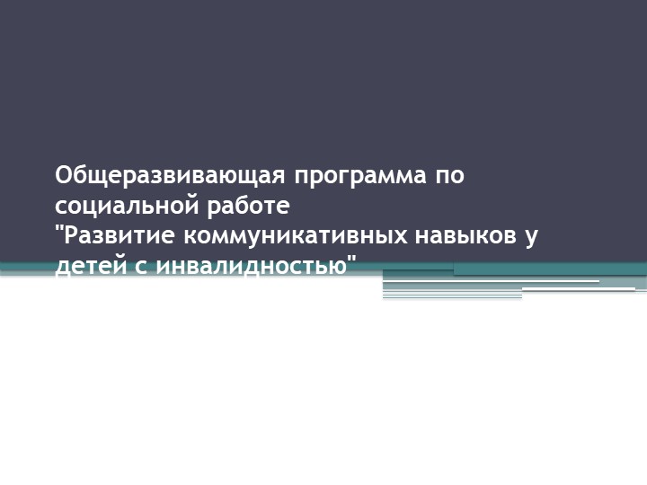 Общеразвивающая программа по социальной работе "Развитие коммуникативных навыков у детей с инвалидностью" - Скачать презентации бесплатно | Читать или скачать учебники для школы онлайн бесплатно ☑ Школьные учебники school-textbook.com