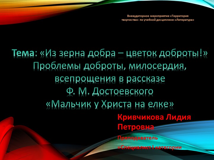 Презентация Проблемы доброты, милосердия, всепрощения в рассказе Ф. М. Достоевского «Мальчик у Христа на елке» - Скачать презентации бесплатно | Читать или скачать учебники для школы онлайн бесплатно ☑ Школьные учебники school-textbook.com