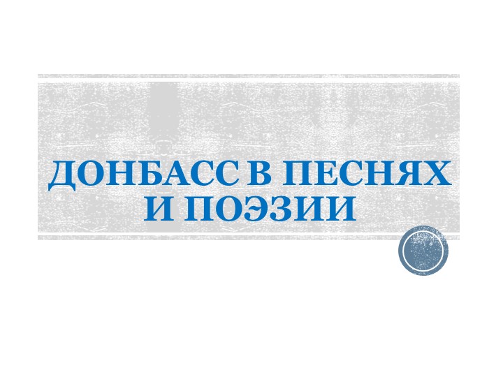 Презентация "Донбасс в песнях и поэзии" - Скачать презентации бесплатно | Читать или скачать учебники для школы онлайн бесплатно ☑ Школьные учебники school-textbook.com