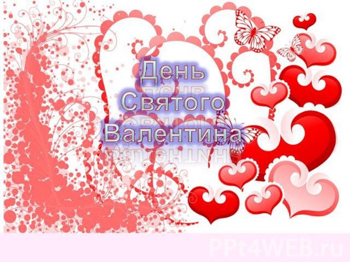 Презентация "День святого Валентина" - Скачать презентации бесплатно | Читать или скачать учебники для школы онлайн бесплатно ☑ Школьные учебники school-textbook.com
