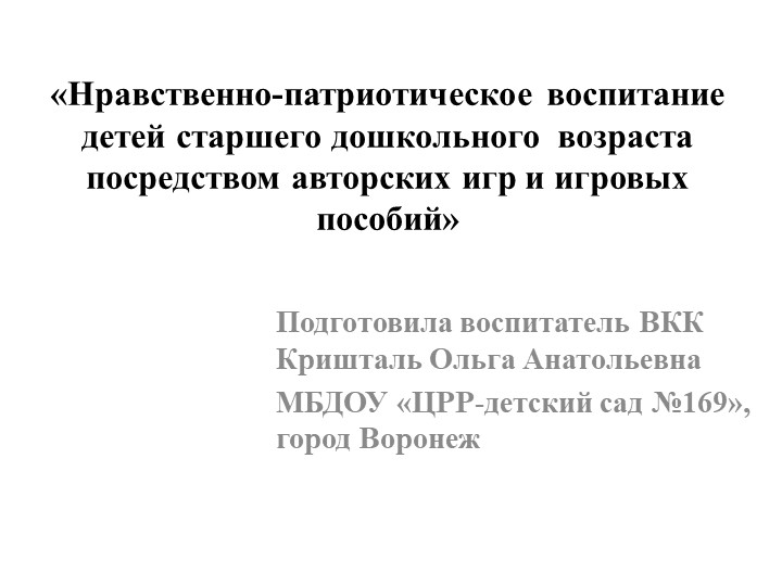 "Воспитание нравственно-патриотических чувств посредством авторских игр" - Скачать презентации бесплатно | Читать или скачать учебники для школы онлайн бесплатно ☑ Школьные учебники school-textbook.com