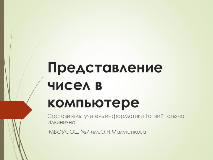 Представление чисел в компьютере 10 класс  - Скачать презентации бесплатно | Читать или скачать учебники для школы онлайн бесплатно ☑ Школьные учебники school-textbook.com