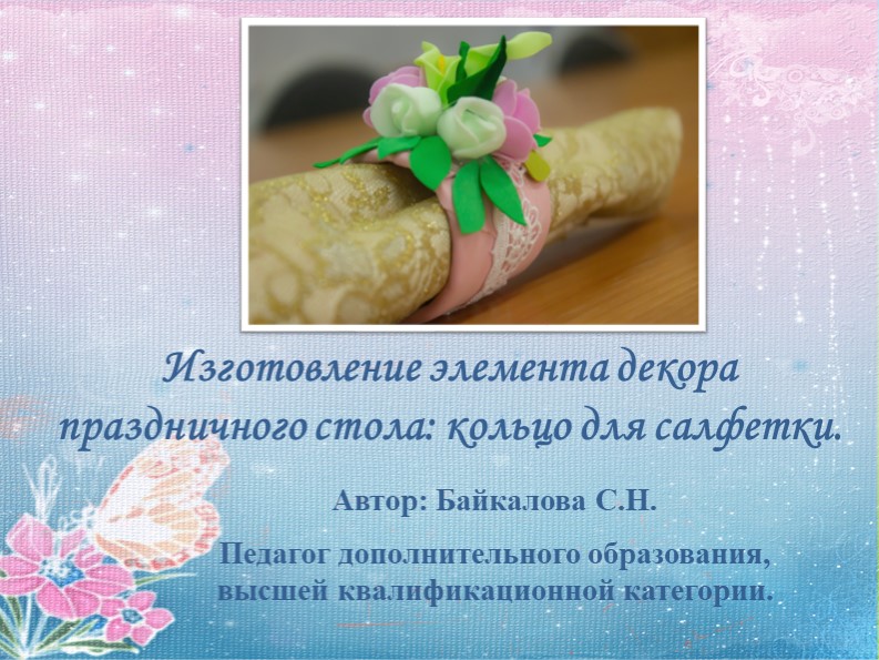 Презентация "Мастер -класс по изготовлению кольца для салфетки" - Скачать презентации бесплатно | Читать или скачать учебники для школы онлайн бесплатно ☑ Школьные учебники school-textbook.com