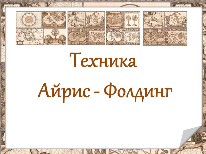 Презентация "Что такое техника Айрис-фолдинг?" - Скачать презентации бесплатно | Читать или скачать учебники для школы онлайн бесплатно ☑ Школьные учебники school-textbook.com