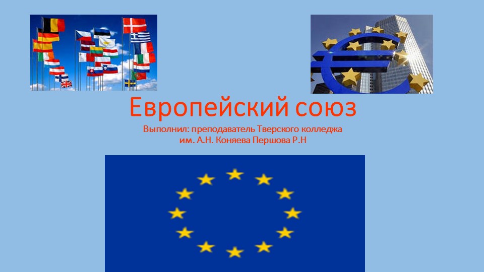 Презентация по теме: "Европейский Союз" - Скачать презентации бесплатно | Читать или скачать учебники для школы онлайн бесплатно ☑ Школьные учебники school-textbook.com