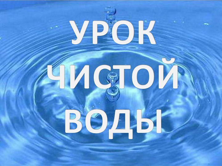 Презентация к уроку Чистая вода - Скачать презентации бесплатно | Читать или скачать учебники для школы онлайн бесплатно ☑ Школьные учебники school-textbook.com
