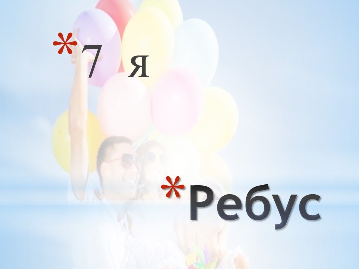 Презентация к занятию о семье - Скачать презентации бесплатно | Читать или скачать учебники для школы онлайн бесплатно ☑ Школьные учебники school-textbook.com