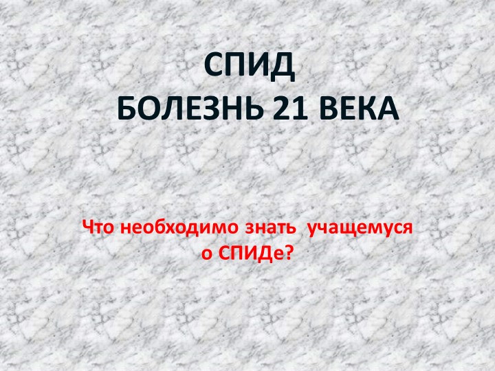 Презентация к Всемирном дню борьбы со СПИДом - Скачать презентации бесплатно | Читать или скачать учебники для школы онлайн бесплатно ☑ Школьные учебники school-textbook.com