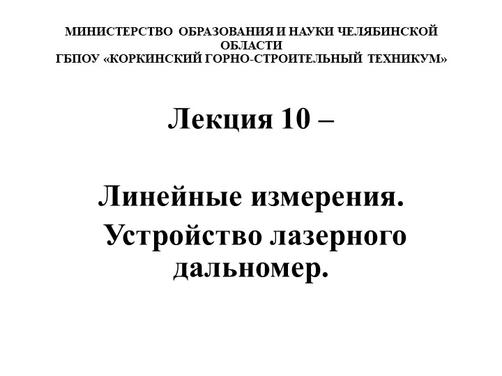 Презентация по дисциплине Основы геодезии - Скачать презентации бесплатно | Читать или скачать учебники для школы онлайн бесплатно ☑ Школьные учебники school-textbook.com