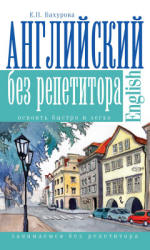 Английский без репетитора - Бахурова Е.П.  - Скачать презентации бесплатно | Читать или скачать учебники для школы онлайн бесплатно ☑ Школьные учебники school-textbook.com
