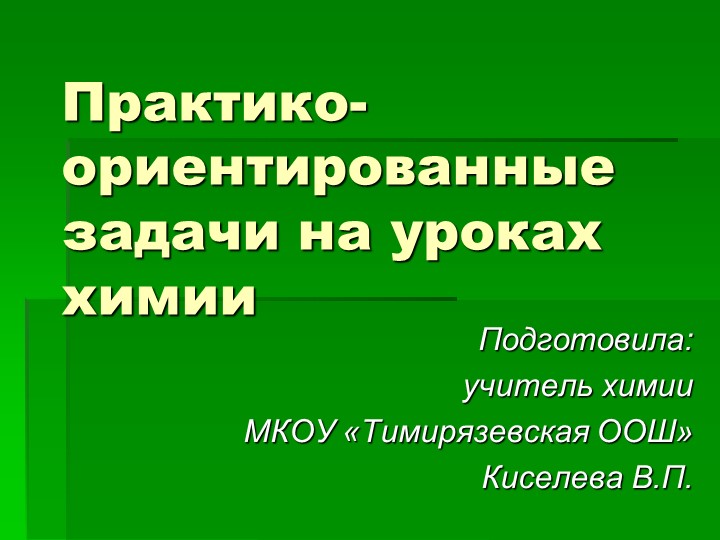 Презентация "Практико-ориентированные задачи на уроках химии" - Скачать презентации бесплатно | Читать или скачать учебники для школы онлайн бесплатно ☑ Школьные учебники school-textbook.com