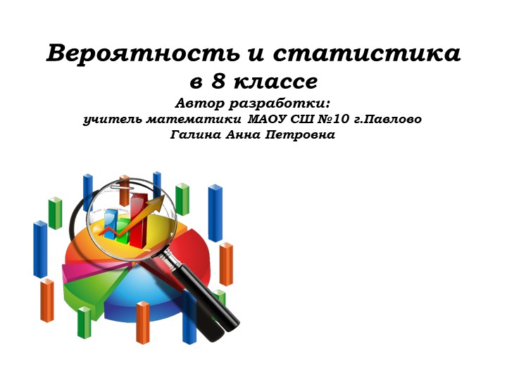 Урок №5, 8 класс. Вероятность и статистика.ppt - Скачать презентации бесплатно | Читать или скачать учебники для школы онлайн бесплатно ☑ Школьные учебники school-textbook.com